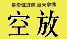 东莞13身份证办理贷款-东莞13民间大额借贷-东莞1324小时上门放款