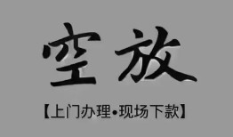 东莞13短借私借空放-东莞13贷款公司电话号码-东莞13正规个人借贷