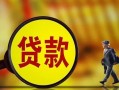 东莞13贷款私人贷款-东莞13私人工程贷款-东莞13资金短借