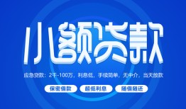 东莞13个人借贷好吗-东莞13私人放款-东莞13贷款包过当天放款