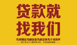 东莞13无抵押信用贷款-东莞13哪里有小额贷款-东莞13私借空放