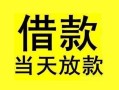 东莞13短借短拆-东莞13个人贷款小额贷款-东莞13私人借贷