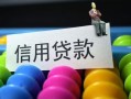东莞13借款当天放款水钱-东莞13身份证应急贷款-东莞13个人贷款额