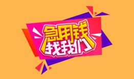 东莞13空放贷款-东莞13急用钱找我-东莞13民间私借
