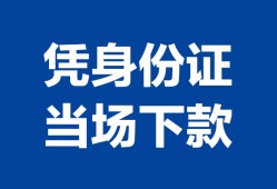 东莞13私人贷款额-东莞13贷款当天放款-东莞13大额短借