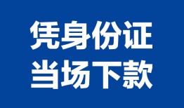 东莞13私人贷款额-东莞13贷款当天放款-东莞13大额短借