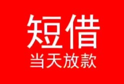 东莞13小额短借-东莞13空放借钱-东莞13私借空放短借
