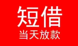 东莞13小额短借-东莞13空放借钱-东莞13私借空放短借