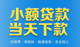 东莞13私人工程贷款-东莞13民间小额借贷-东莞13私借空放不考察