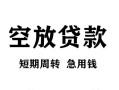 东莞13无抵押信用贷款-东莞13正规小额贷款-东莞13身份证小额贷款