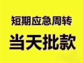 东莞13民间借贷私人放款-东莞13私借空放当场拿钱-东莞13民间贷款