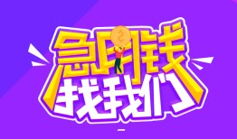 东莞13民间短期私借借款-东莞13民间小额借贷-东莞13用身份证借私借
