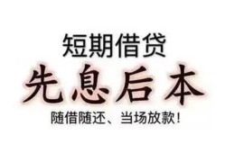 东莞13私借短借-东莞13靠谱个人借钱-东莞13信用贷款