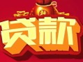 东莞13民间无抵押借钱-东莞13私借空放直接上门-东莞13私人借贷