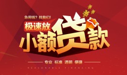 东莞13个人借贷放款-东莞13小额空放-东莞13小额信用贷款