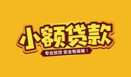 东莞13短借当天借钱-东莞13信用贷款办理-东莞13私人借钱