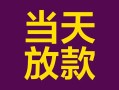 东莞13个人小额贷款-东莞13贷款私人贷款-东莞13借钱小贷
