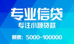东莞13民间小额借贷-东莞13小额空放-东莞13社保信用贷款
