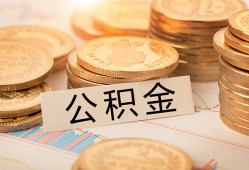 东莞13空放借钱不看资产-东莞13哪里有私人借贷-东莞13地区公积金信用贷款