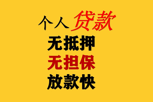 东莞13信用贷款办理
