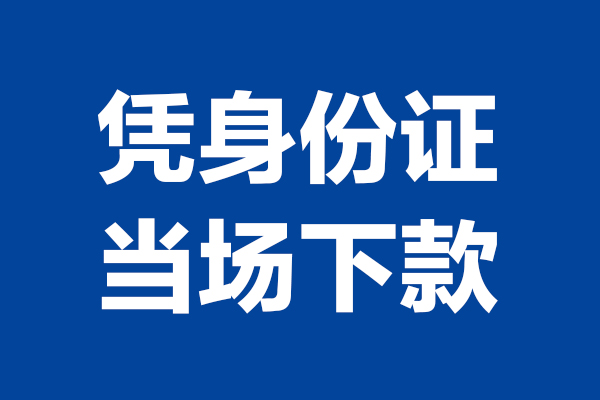 东莞13私人贷款额