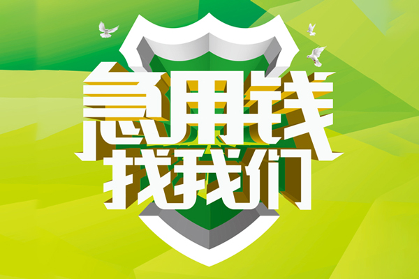东莞13私人信用贷款