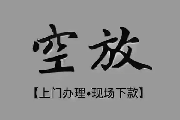 东莞13短借私借空放