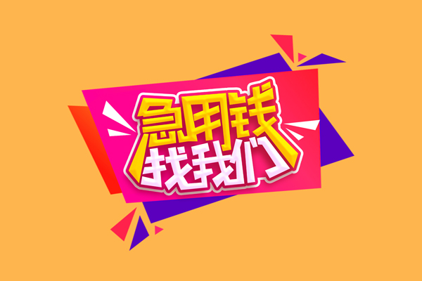 东莞13空放贷款