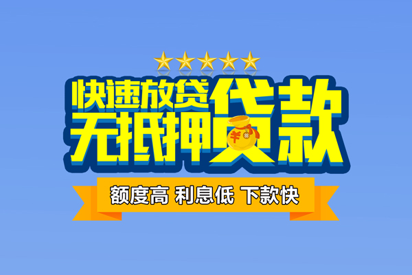 东莞13社保信用贷款