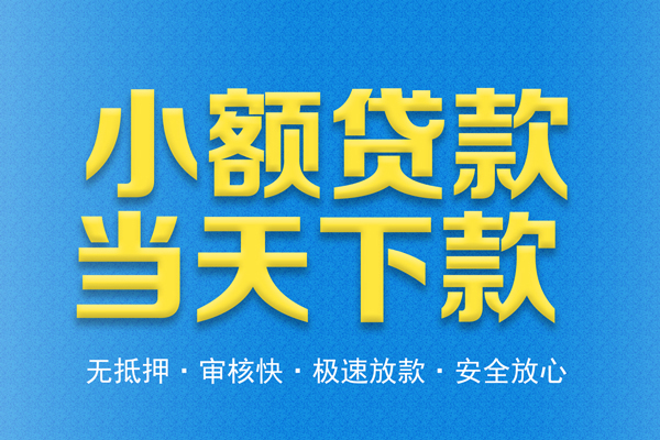 东莞13私人工程贷款