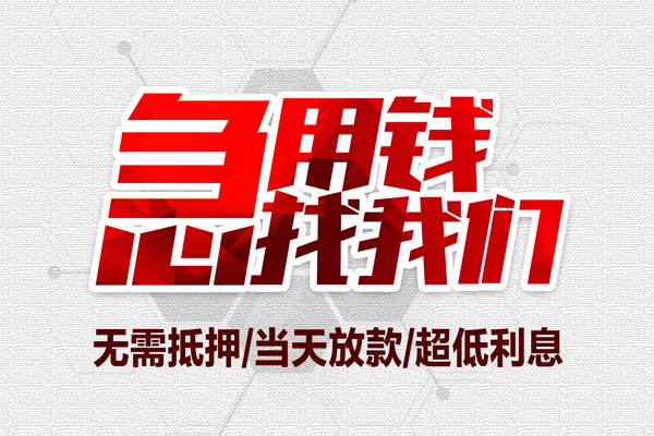 东莞13民间小额借贷