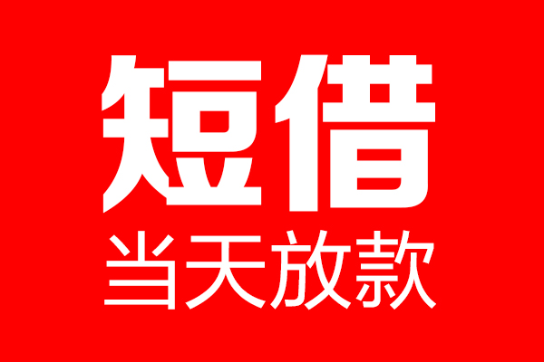 东莞13用身份证借私借