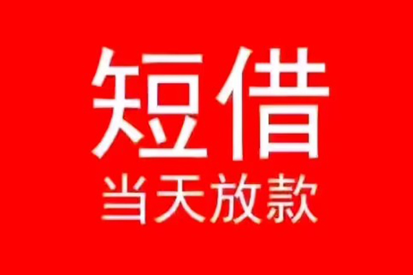 东莞13小额短借